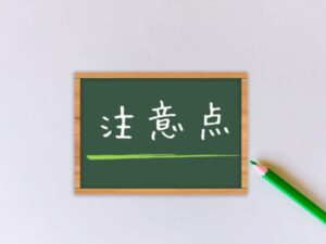 木目調やアクセントを考えるときの注意点